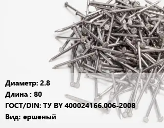 Гвоздь 2.8х80 ГОСТ: ТУ BY 400024166.006-2008 ершеный